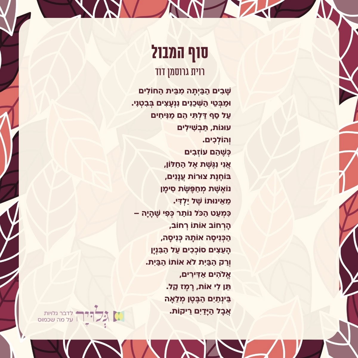 סוף המבול, שיר מאת: רוית גרוסמן דוד, מגזין גלויה