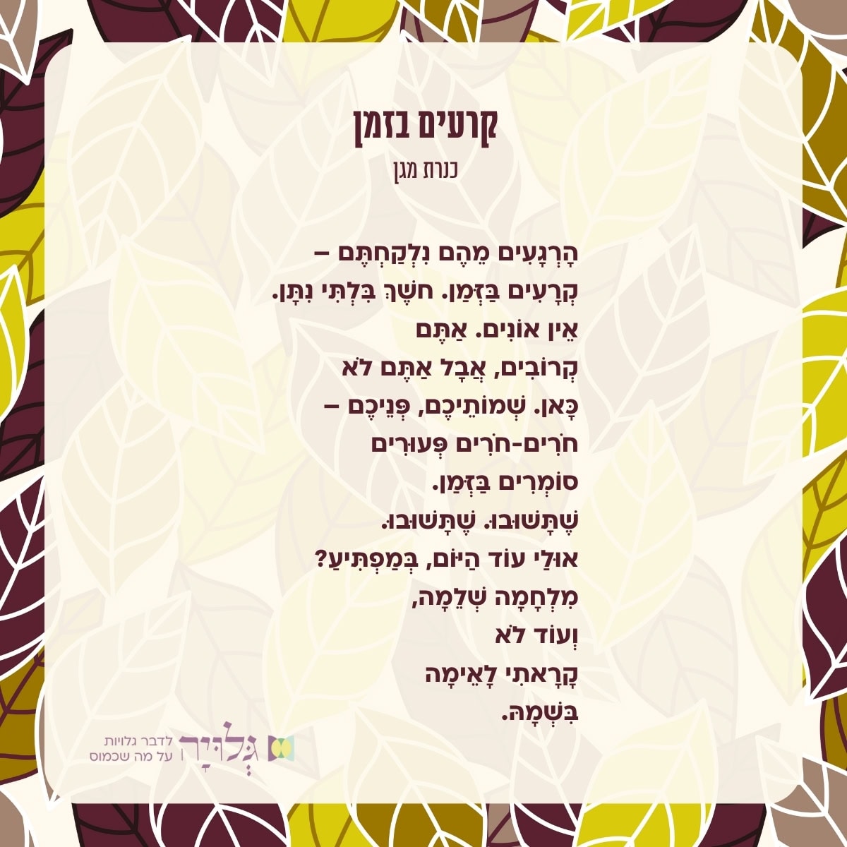 קרעים בזמן - שיר מאת: קרעים בזמן, מגזין גלויה