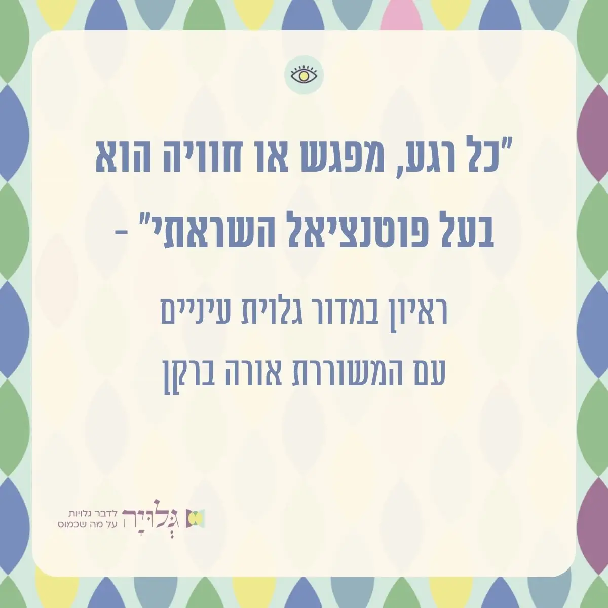 ראיון ב״גלוית עיניים״ עם אורה ברקן, מגזין גלויה
