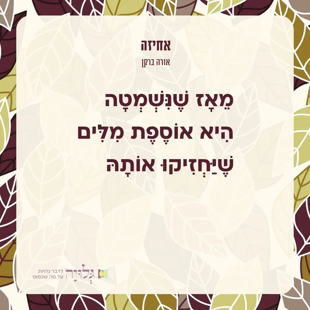 אחיזה - שיר מאת אורה ברקן, מגזין גלויה