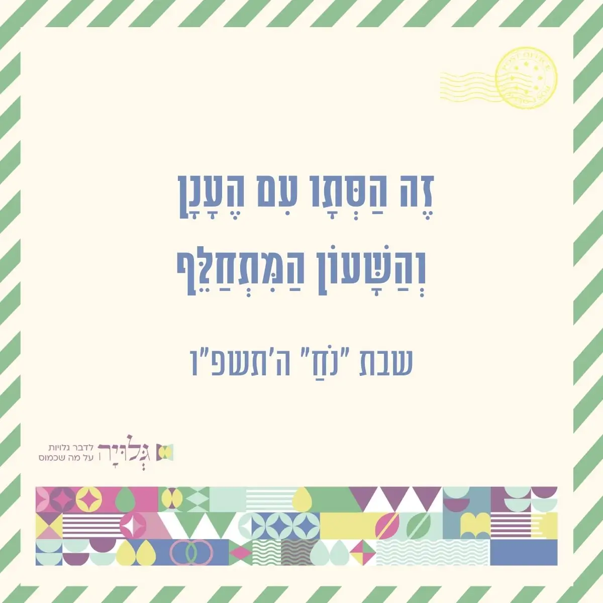 שבת פרשת ״נח״ ה׳תשפ״ו 5786 - מגזין גלויה