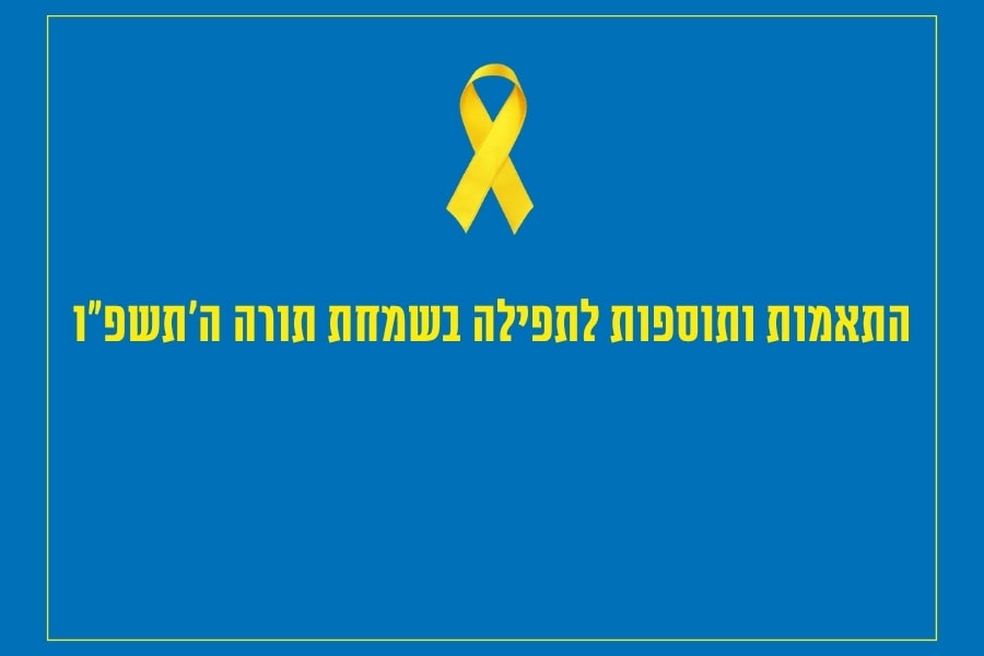 מי שברך לשבויים לשחרית שמחת תורה ה׳תשפ"ו בקהילת 'נחת רוח' שוהם, מאת נורית יעקבס־ינון - קהילת ׳נחת רוח׳, מגזין גלויה