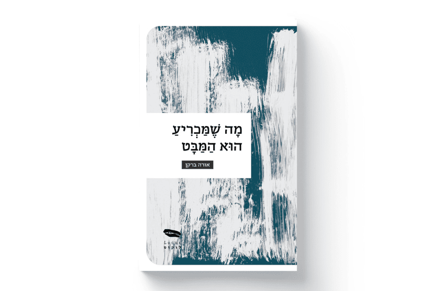 "כל רגע, מפגש או חוויה הוא בעל פוטנציאל השראתי" - ראיון גלוי עיניים עם המשוררת אורה ברקן