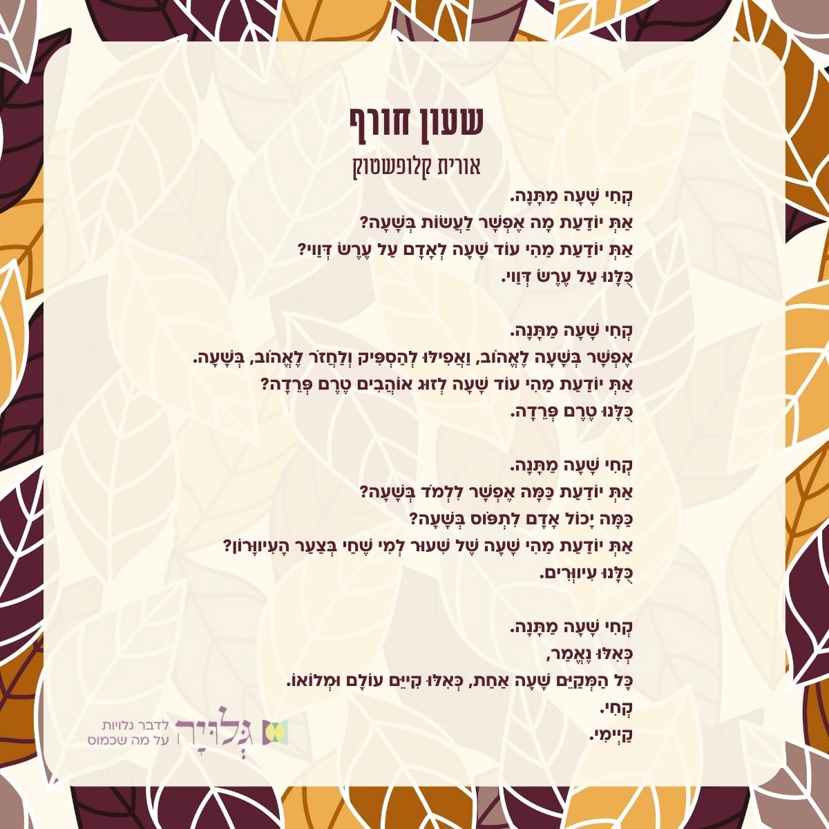 שעון חורף - שיר מאת: אורית קלופשטוק, מגזין גלויה