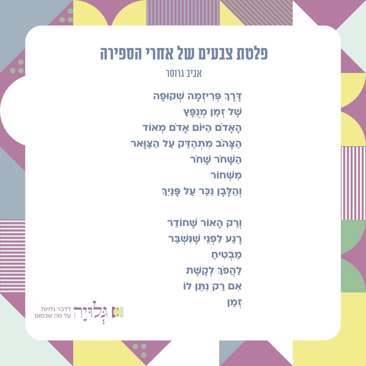 פלטת צבעים של אחרי הספירה - שיר מאת: אביב גרוסר, מגזין גלויה