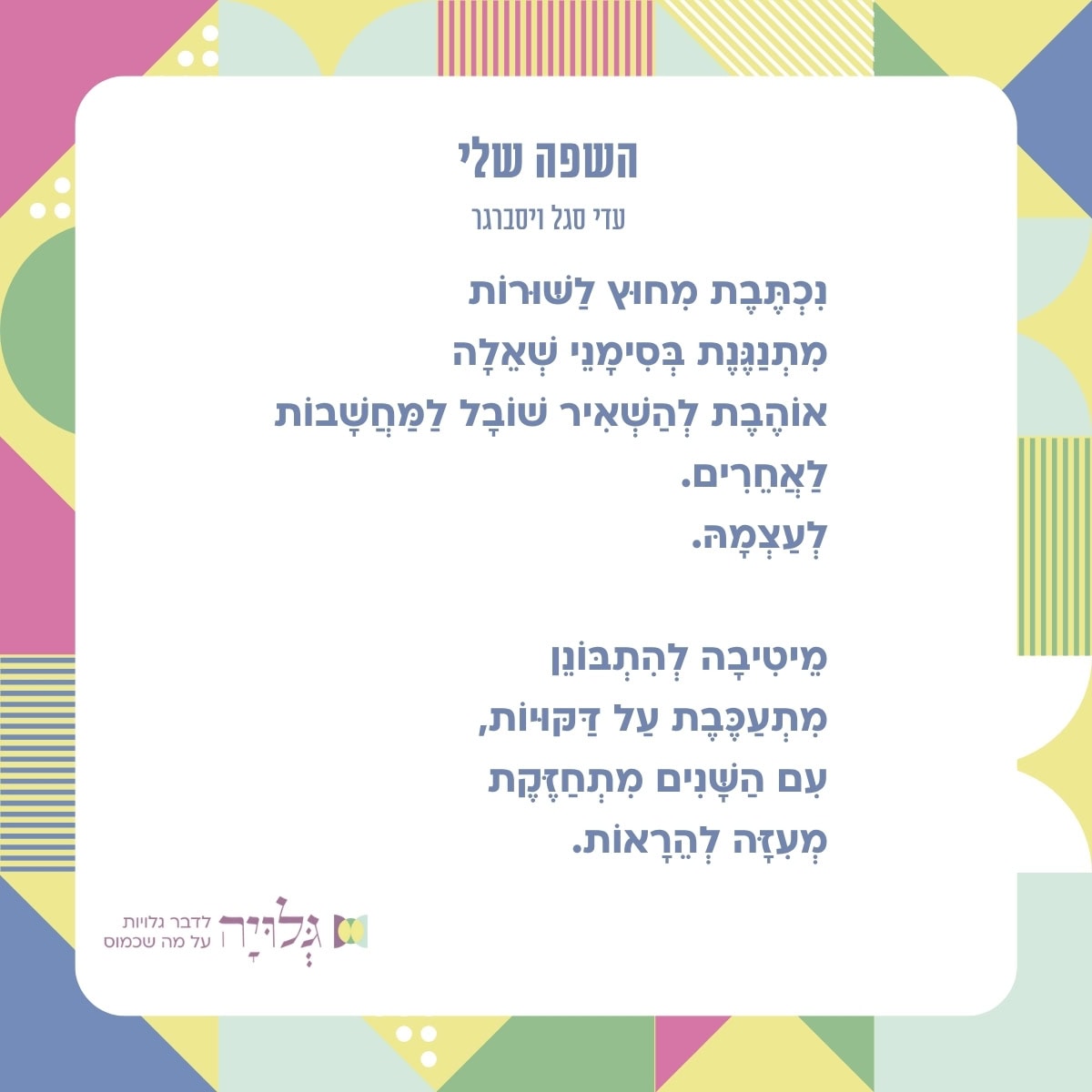 השפה שלי - שיר מאת: עדי סגל ויסברגר, מגזין גלויה