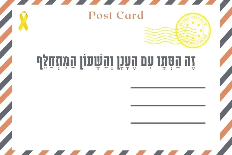 איגרת לשבת ״נח״ - מגזין גלויה: איגרת שנשלחה למנויי גלויה על המבול, הצורך בתיבה, על בוא חודש מרחשוון, על החלפת שעון חורף ועל התמודדות בהווה בין שוב החטופים לבין ציפיה לחללים שעוד נותרו בשבי.