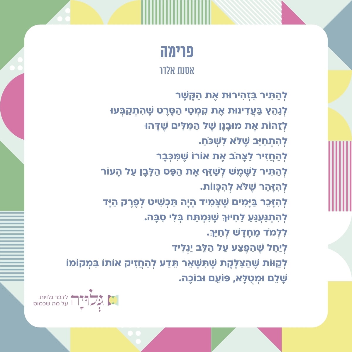 פרימה - שיר מאת אסנת אלדר