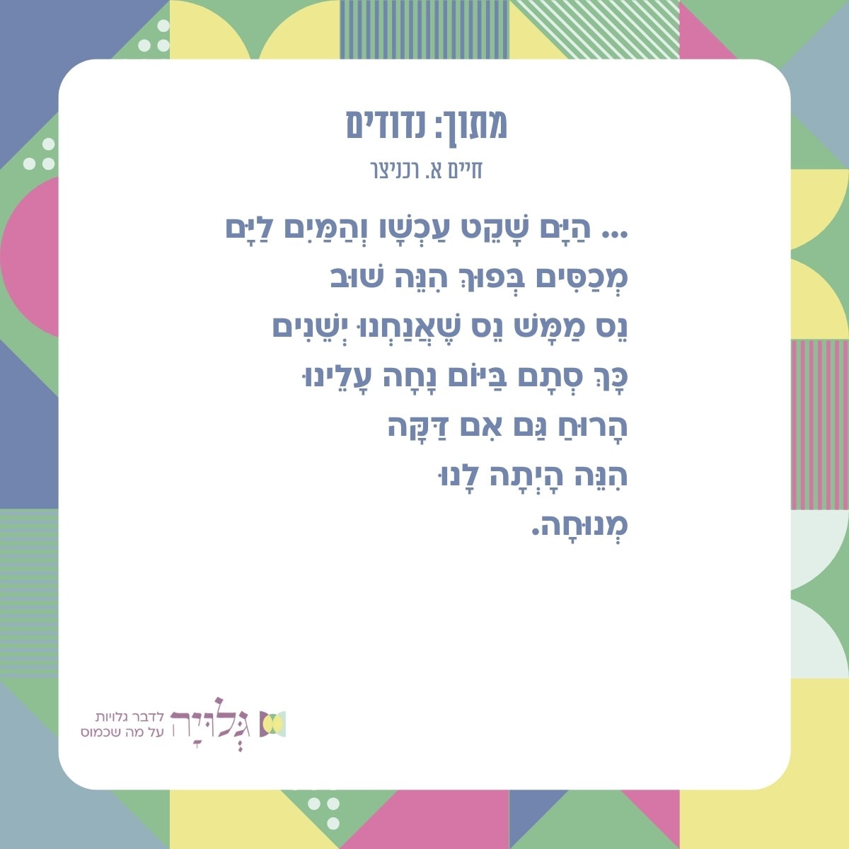 מתוך השיר: נדודים, מאת: חיים א. רכניצר - מגזין גלויה
