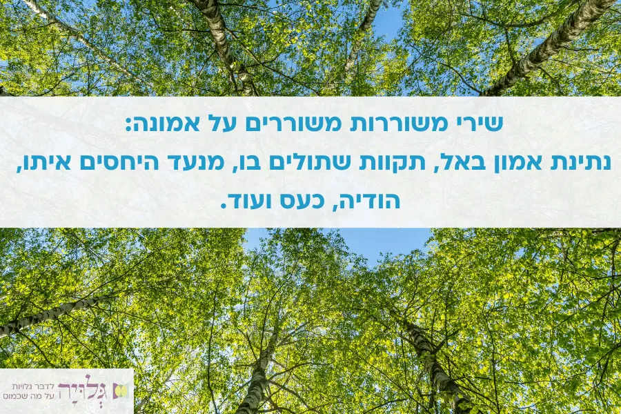 שירי משוררות ומשוררים על אמונה