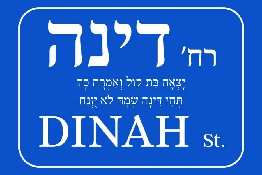 פיוט דינה, מאת רבי נריה רפאל כנפו - מגזין גלויה