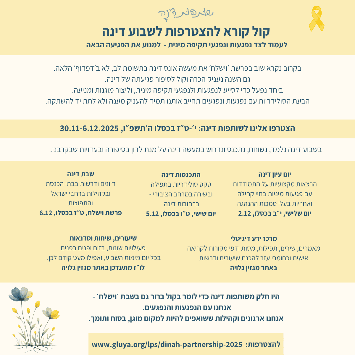 שותפות דינה 2025