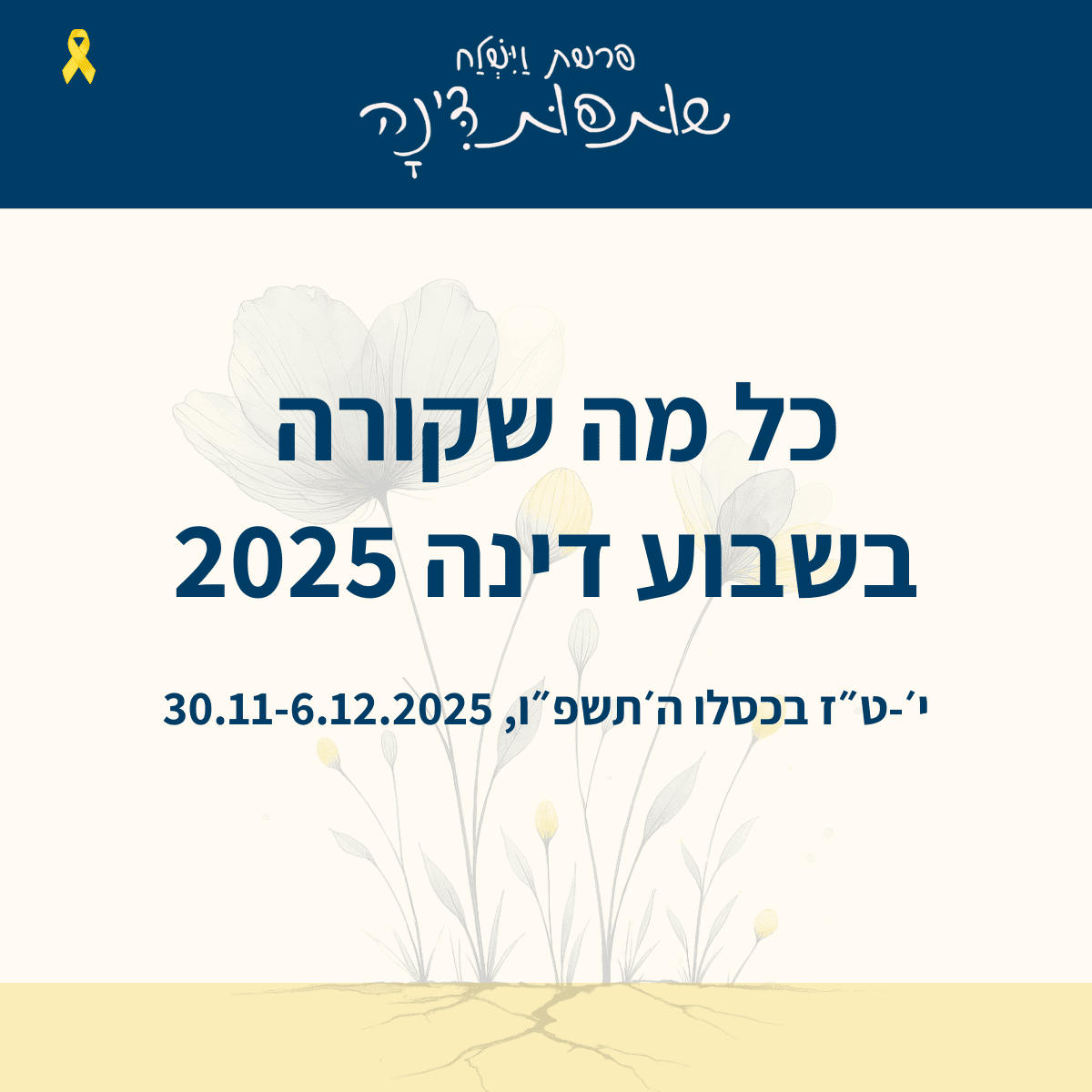 שבוע דינה: שבוע של עיסוק בצורך במוגנות כנגד פגיעות מיניות, בסמוך לפרשת וישלח. שותפות דינה. רשות הרבים, בנות דינה - התנועה הרפורמית, בית דינה - הרבנית כרמית פיינטוך, פרוייקט דינה - פרופ׳ רות הלפרן קדרי - מרכז רקמן, נאוה בן אור. קרן האני. מגזין גלויה - לדבר גלויות על מה שכמוס. הרבנית שרה סגל-כץ. Rabbanit Sarah Segal-Katz