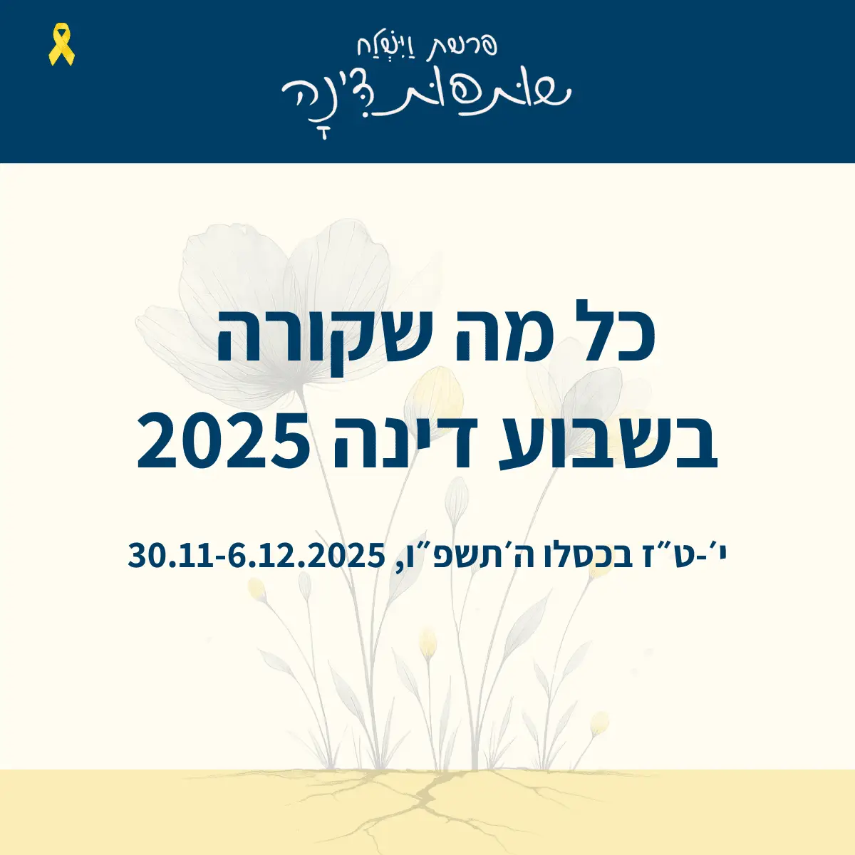 שבוע דינה: שבוע של עיסוק בצורך במוגנות כנגד פגיעות מיניות, בסמוך לפרשת וישלח. שותפות דינה. רשות הרבים, בנות דינה - התנועה הרפורמית, בית דינה - הרבנית כרמית פיינטוך, פרוייקט דינה - פרופ׳ רות הלפרן קדרי - מרכז רקמן, נאוה בן אור. קרן האני. מגזין גלויה - לדבר גלויות על מה שכמוס. הרבנית שרה סגל-כץ. Rabbanit Sarah Segal-Katz