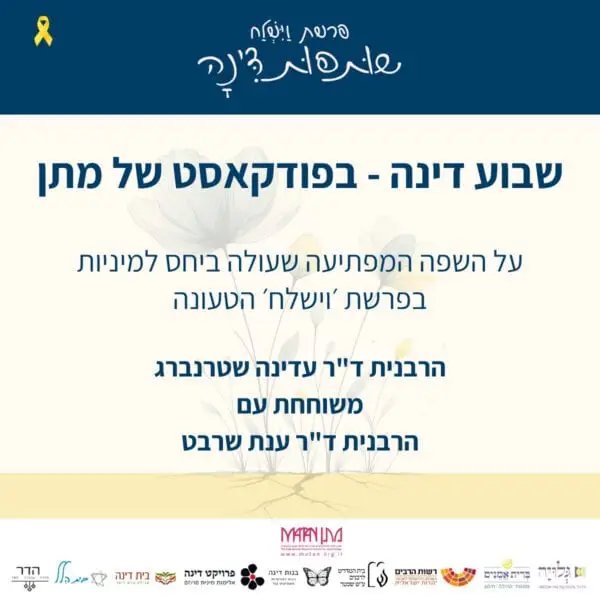 איך מצליחים למצוא איזון נכון בין עיסוק במוגנות לדיבור נכון על מיניות בריאה? הרבנית ד"ר עדינה שטרנברג משוחחת עם הרבנית ד"ר ענת שרבט על פרשת וישלח, על סיפור דינה בשכם, ועל השפה המפתיעה שעולה ביחס למיניות בפרשה הטעונה.