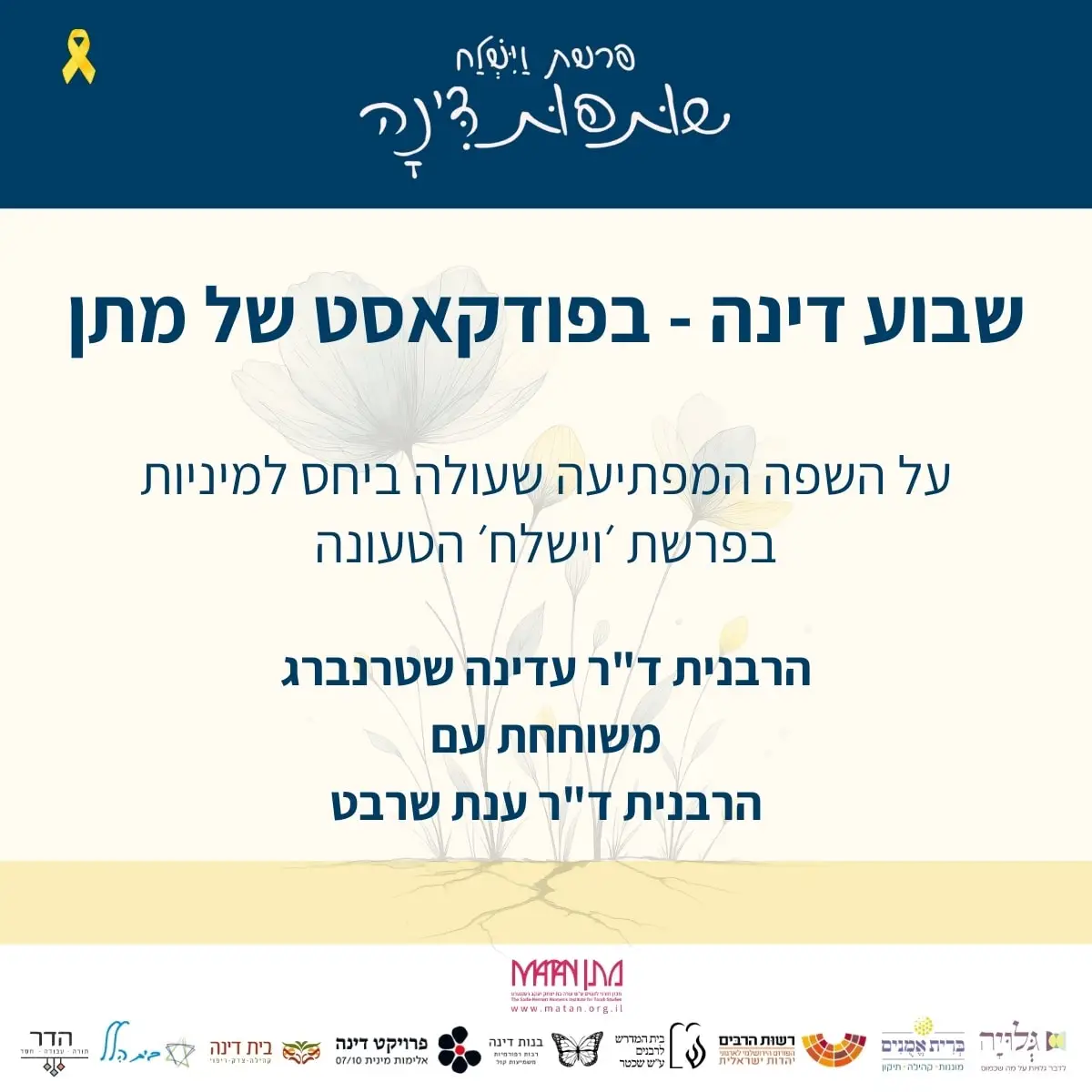 איך מצליחים למצוא איזון נכון בין עיסוק במוגנות לדיבור נכון על מיניות בריאה? הרבנית ד"ר עדינה שטרנברג משוחחת עם הרבנית ד"ר ענת שרבט על פרשת וישלח, על סיפור דינה בשכם, ועל השפה המפתיעה שעולה ביחס למיניות בפרשה הטעונה.