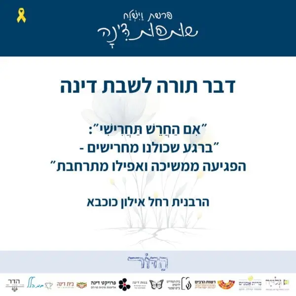 דבר תורה לשבת דינה של הרבנית רחל אילון־כוכבא על מחיר ההחרשה של פגיעות מיניות ועל הקריאה לתיקון בתחום ההשתקה