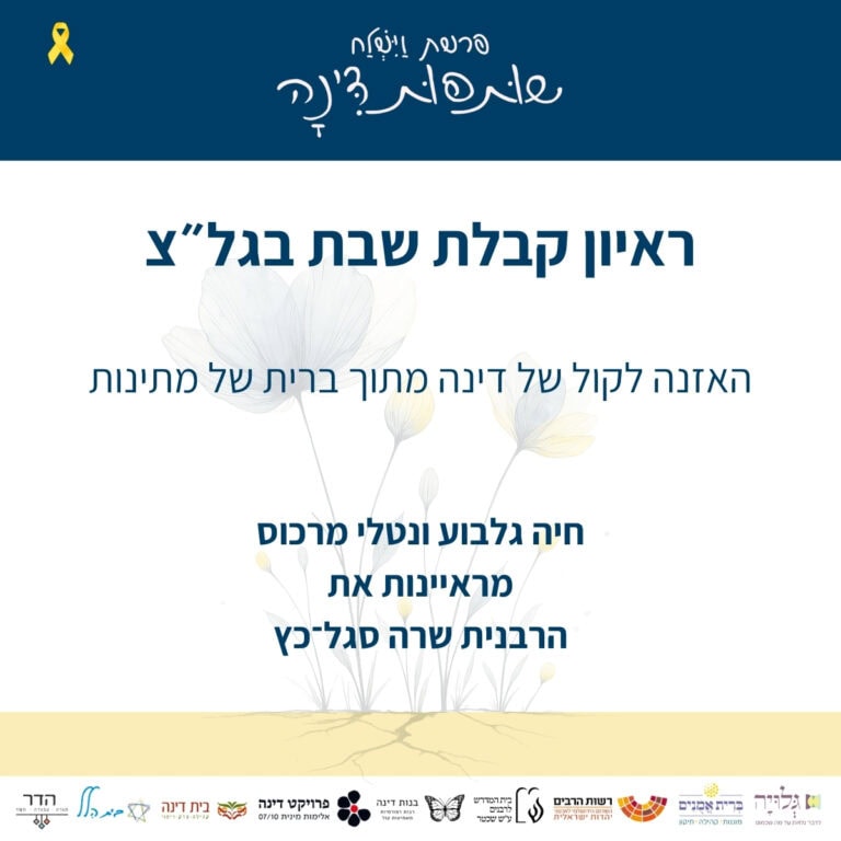 על הרלוונטיות של זכרון דמותה של דינה לסדר היום בחברה הישראלית - ראיון רדיו