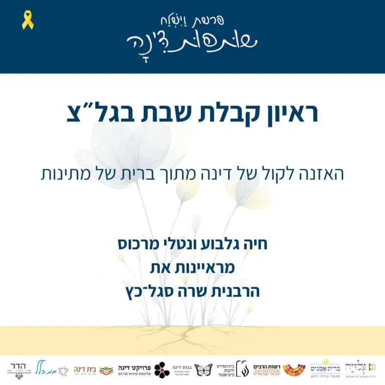 על הרלוונטיות של זכרון דמותה של דינה לסדר היום בחברה הישראלית - ראיון רדיו