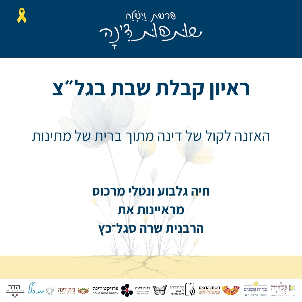 על הרלוונטיות של זכרון דמותה של דינה לסדר היום בחברה הישראלית - ראיון רדיו