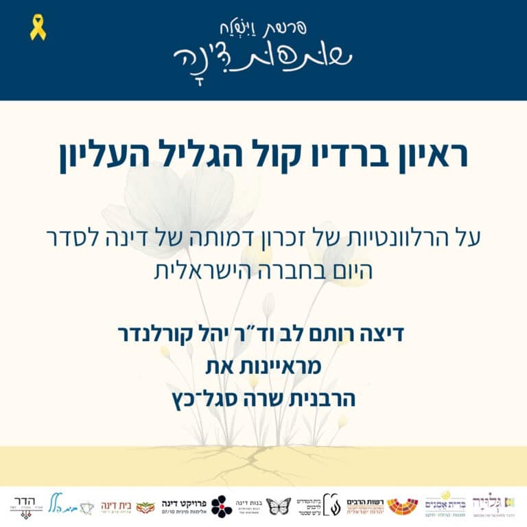 על הרלוונטיות של זכרון דמותה של דינה לסדר היום בחברה הישראלית - ראיון רדיו