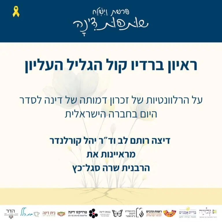 על הרלוונטיות של זכרון דמותה של דינה לסדר היום בחברה הישראלית - ראיון רדיו