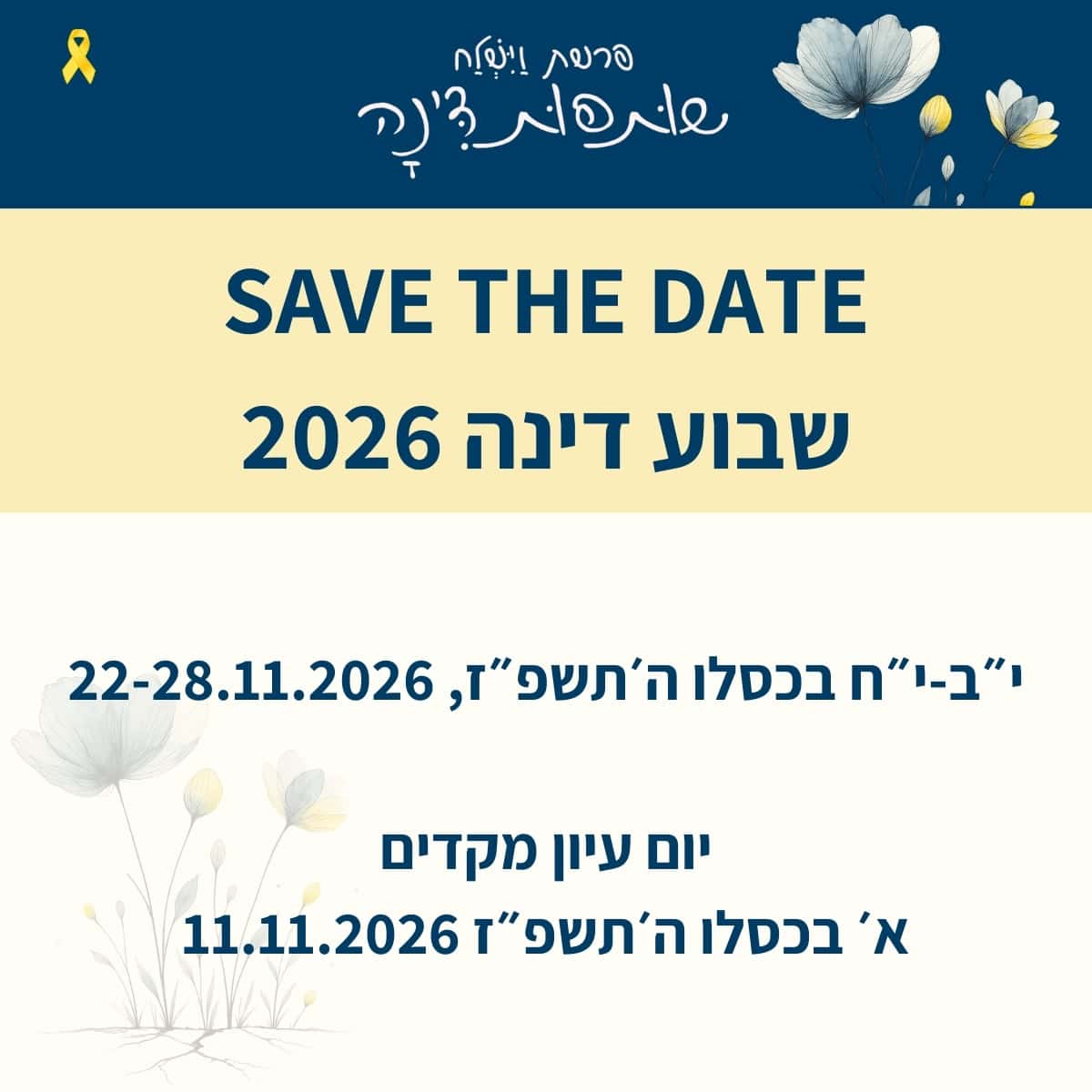 לקראת שבוע דינה 2026
