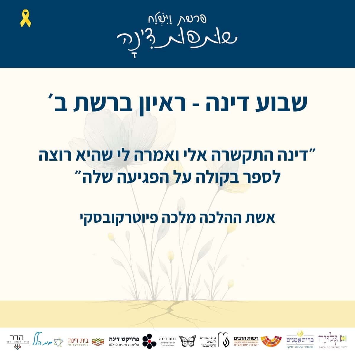 dinah week reshet beit