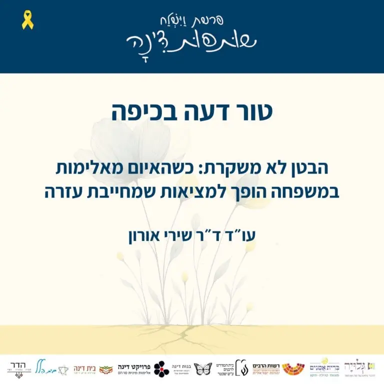 טור מאת עו״ד ד״ר שירי אורון לכבוד שבוע דינה ב״כיפה״