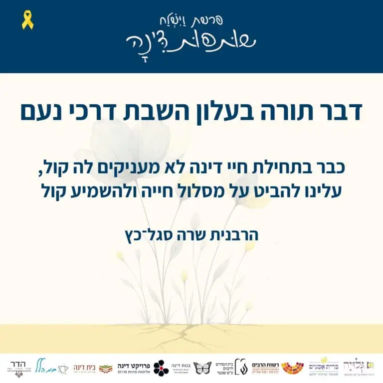 דבר תורה לשבת ׳ויצא׳ לקראת שבוע דינה בעלון השבת ״דרכי נעם״ - הרבנית שרה סגל־כץ - מגזין גלויה
