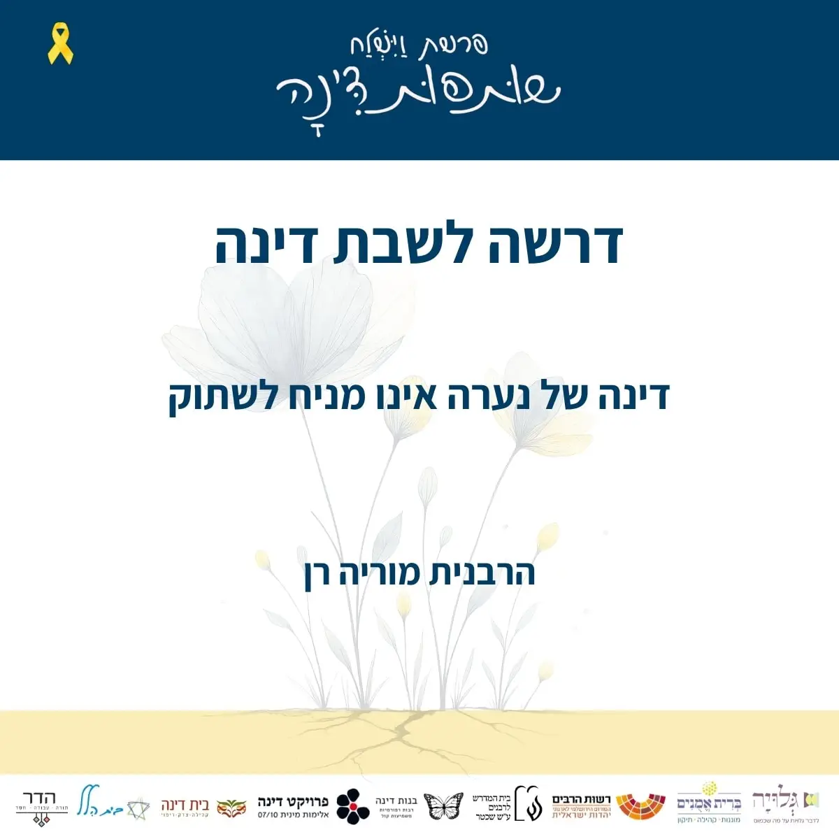 shabbat dinah - rabbanit moriyah ran