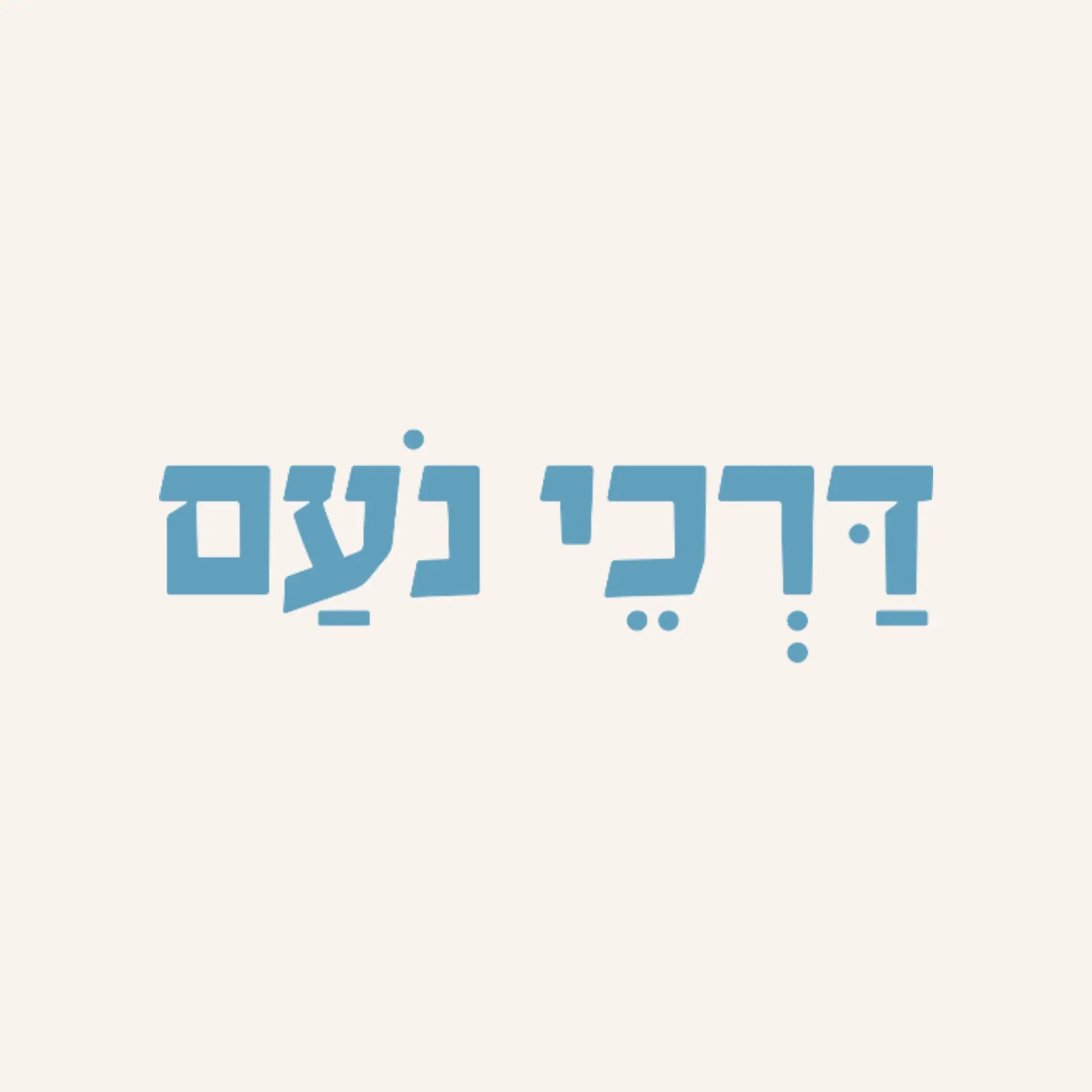 לוגו עלון השבת ״דרכי נעם״ - שבוע דינה 2026 - מגזין גלויה
