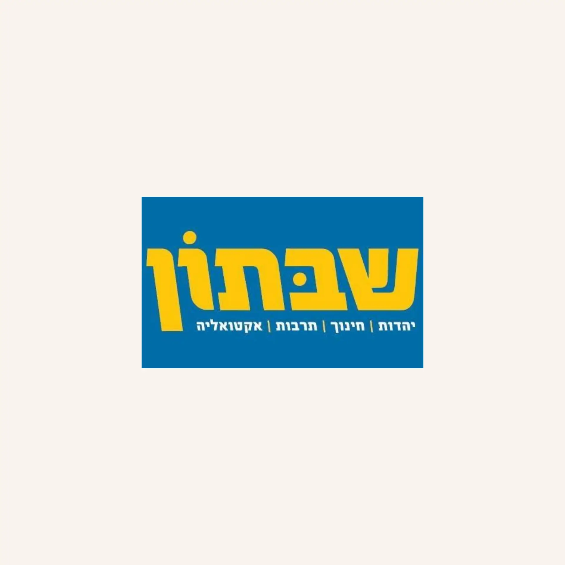 לוגו עלון השבת ״שבתון״ - שבוע דינה 2026 - מגזין גלויה