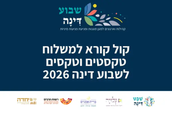 קול קורא למשלוח טקסטים וטקסים לשבוע דינה 2026
