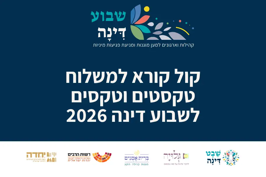 קול קורא למשלוח טקסטים וטקסים לשבוע דינה 2026
