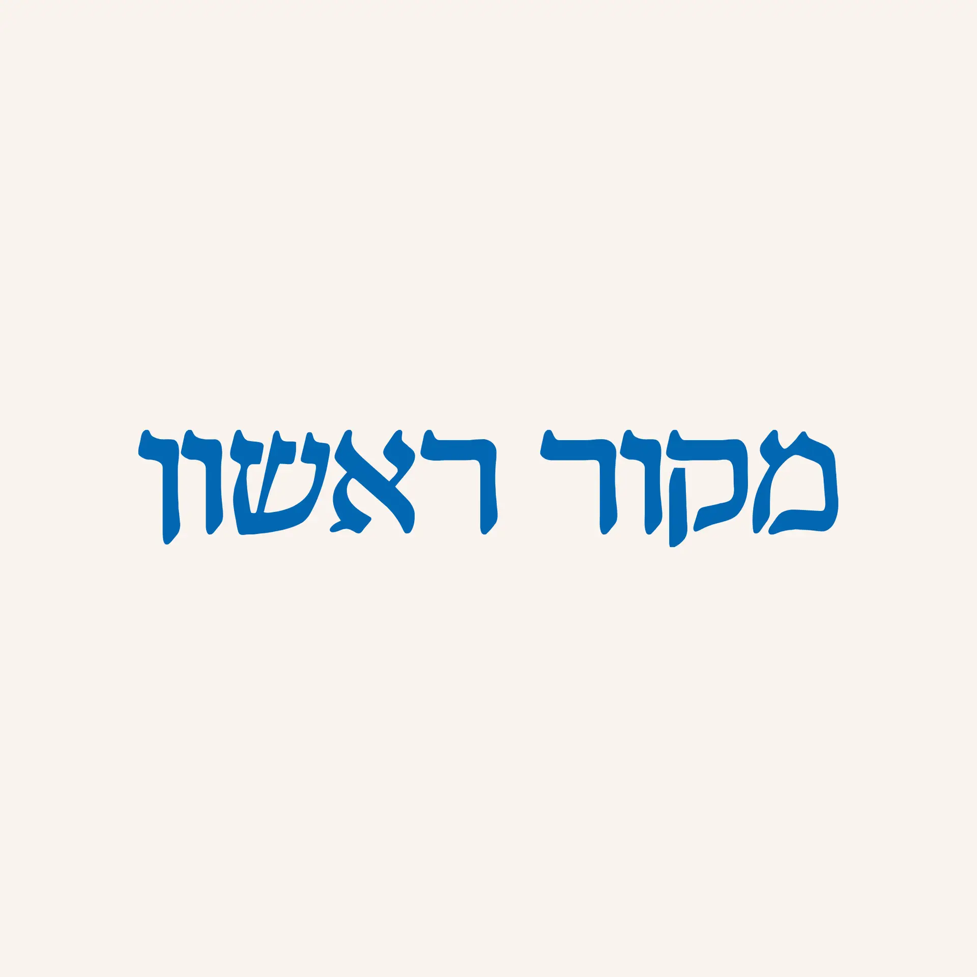 לוגו עיתון מקור ראשון - שבוע דינה 2026 - מגזין גלויה