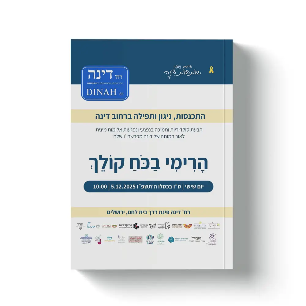 אסופת התפילות להתכנסות ברחוב דינה - שותפות דינה 2025