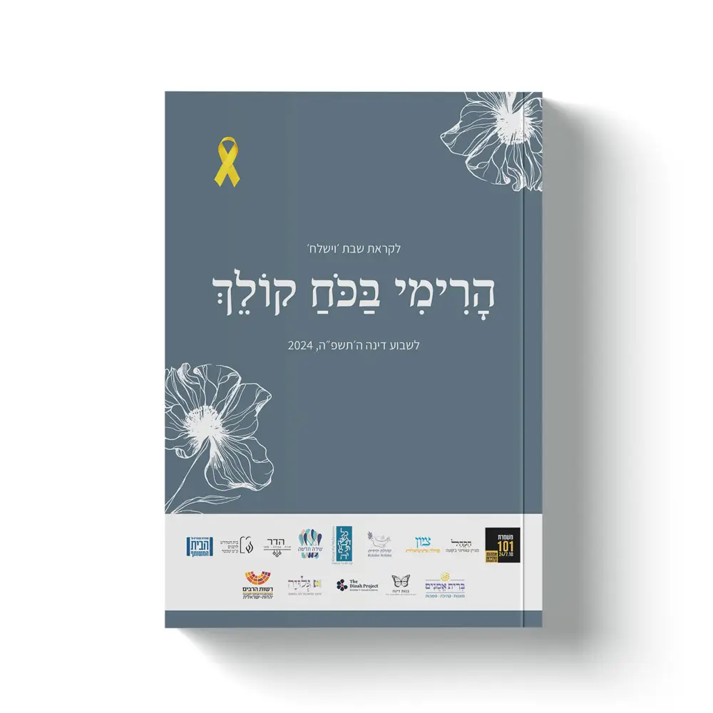 אסופת התפילות להתכנסות ברחוב דינה - שותפות דינה 2024