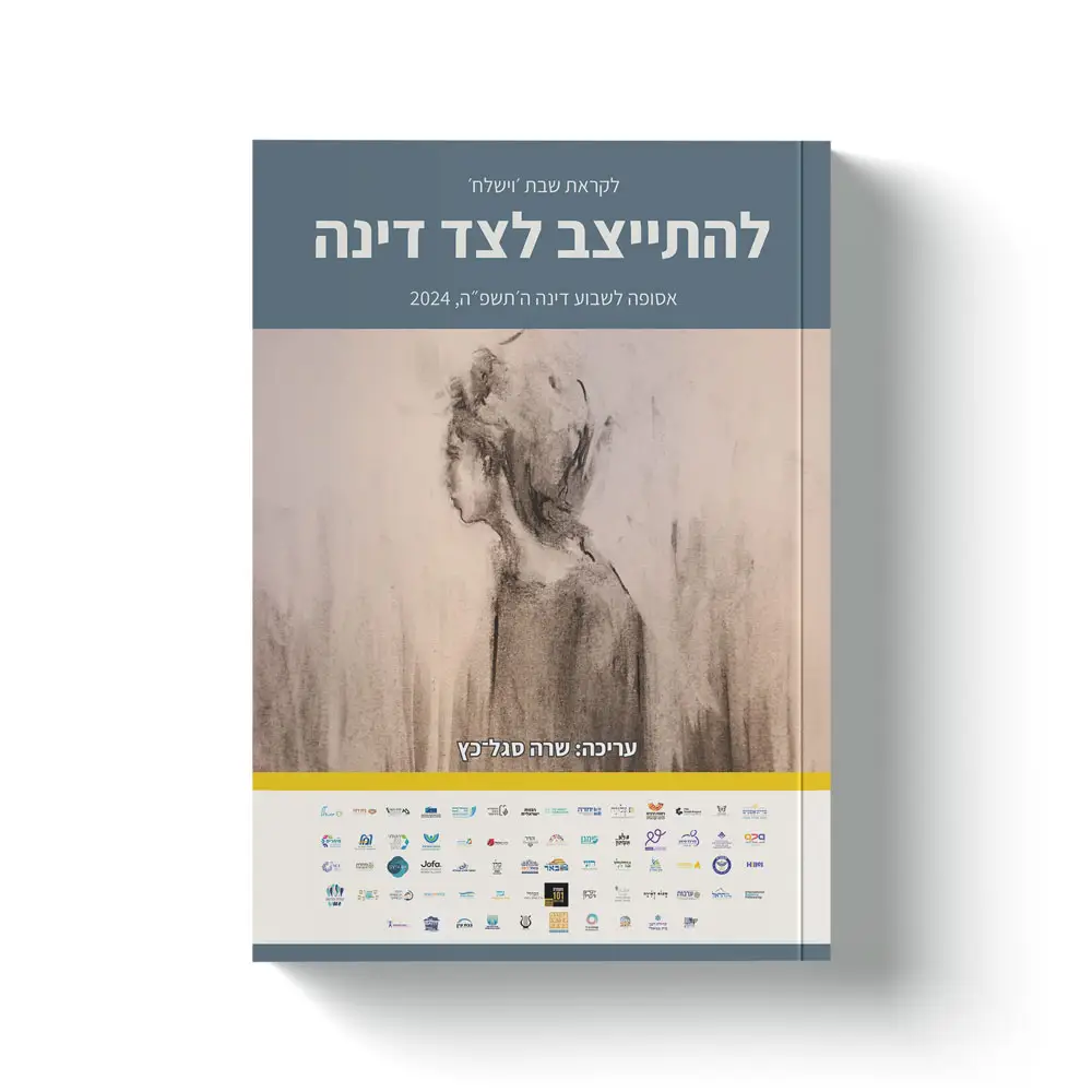 אסופה דיגיטלית - שבוע דינה - מוגנות ומניעה בתחום הפגיעות המיניות