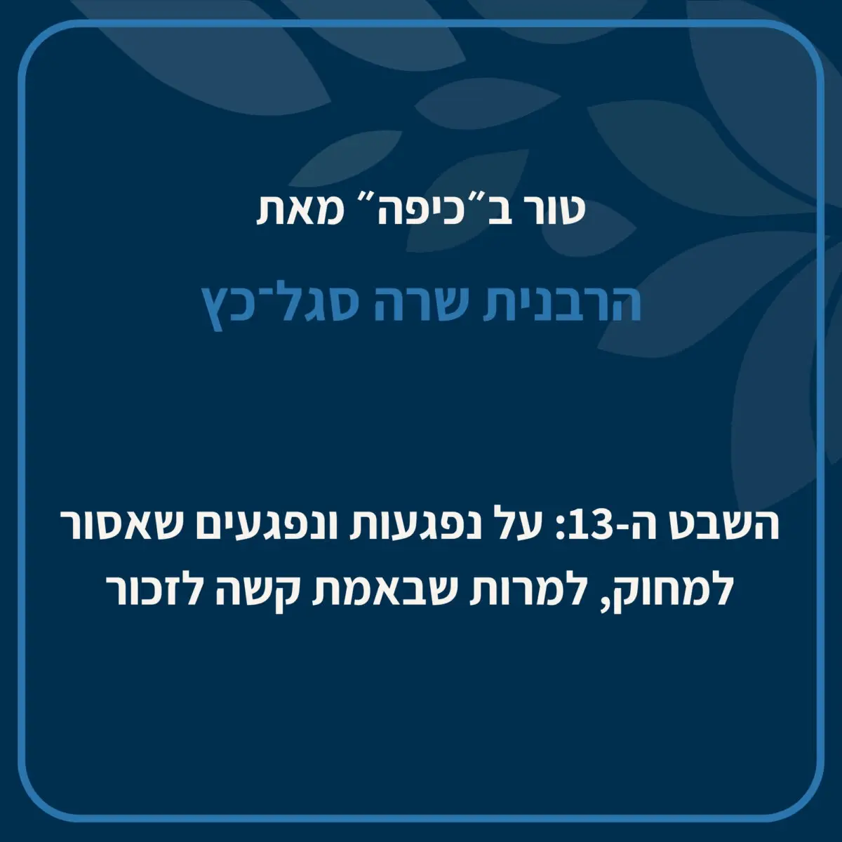 הרבנית שרה כותבת על הדפוס הקבוע של זכרון שנים עשר שבטים, מבלי כל אזכור מתמשך לדינה ביניהם. היא קוראת לציבור הרחב שלא להמשיך למחוק את זכרון דינה, בת לאה ויעקב