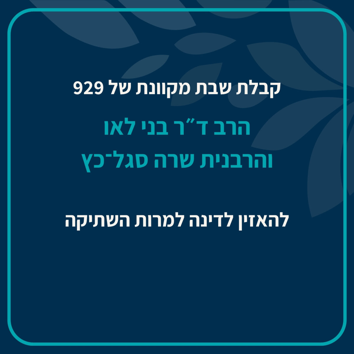 הרב בני לאו והרבנית שרה סגל-כץ שוחחו על הפרשה ועל דמותה של דינה