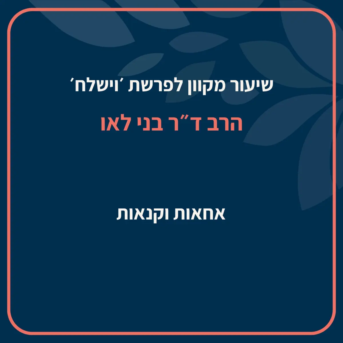 אחאות וקנאות -שיעור מאת הרב ד״ר בני לאו על דינה בפרשת ״וישלח״