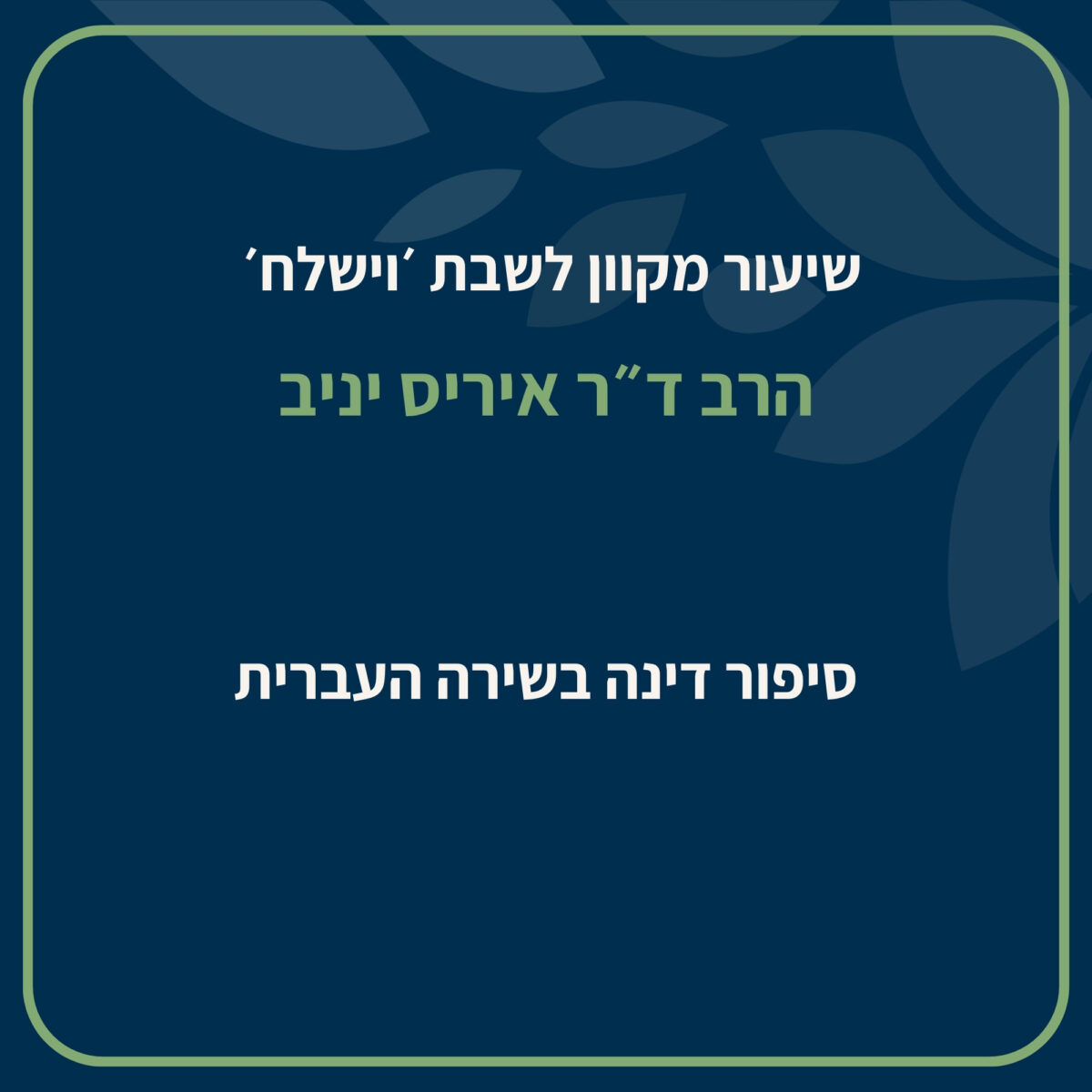 הרב ד״ר איריס יניב, מובילת קהילת יה״ל תלמד באופן מקוון על סיפור דינה והתייחסויות שונות אליו בשירה העברית