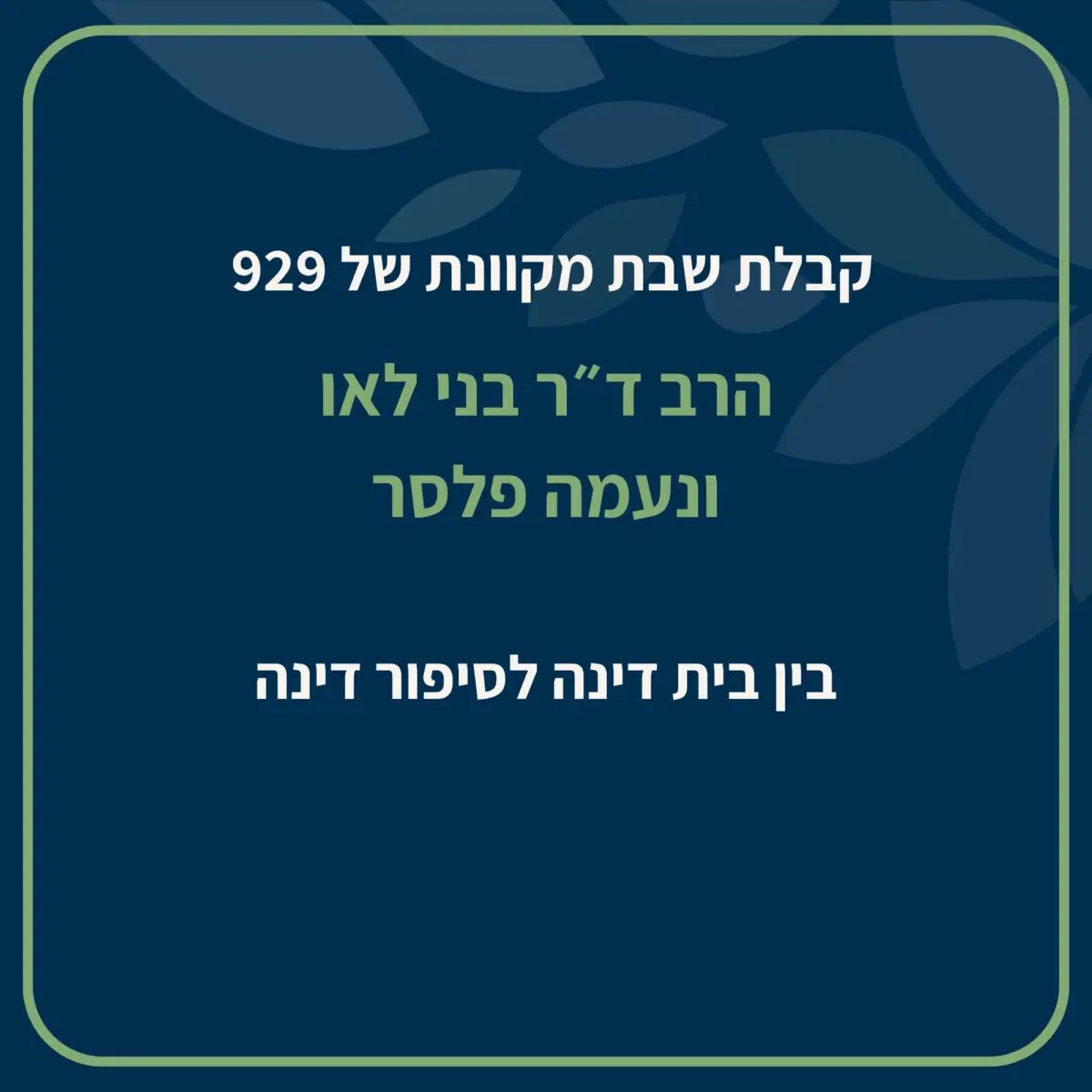 קבלת שבת ישראלית עם הרב בני לאו, נעה אלפון (אייזנברג), יהלה לחמיש ונעמה פלסר