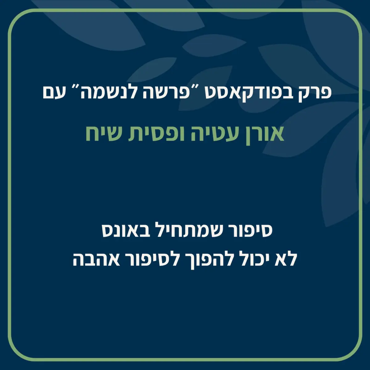 הפודקאסט פרשה לנשמה בהגשת אורן עטיה ופסית שיח עוסק השבוע בפרשת ׳וישלח׳ ואף באונס דינה.