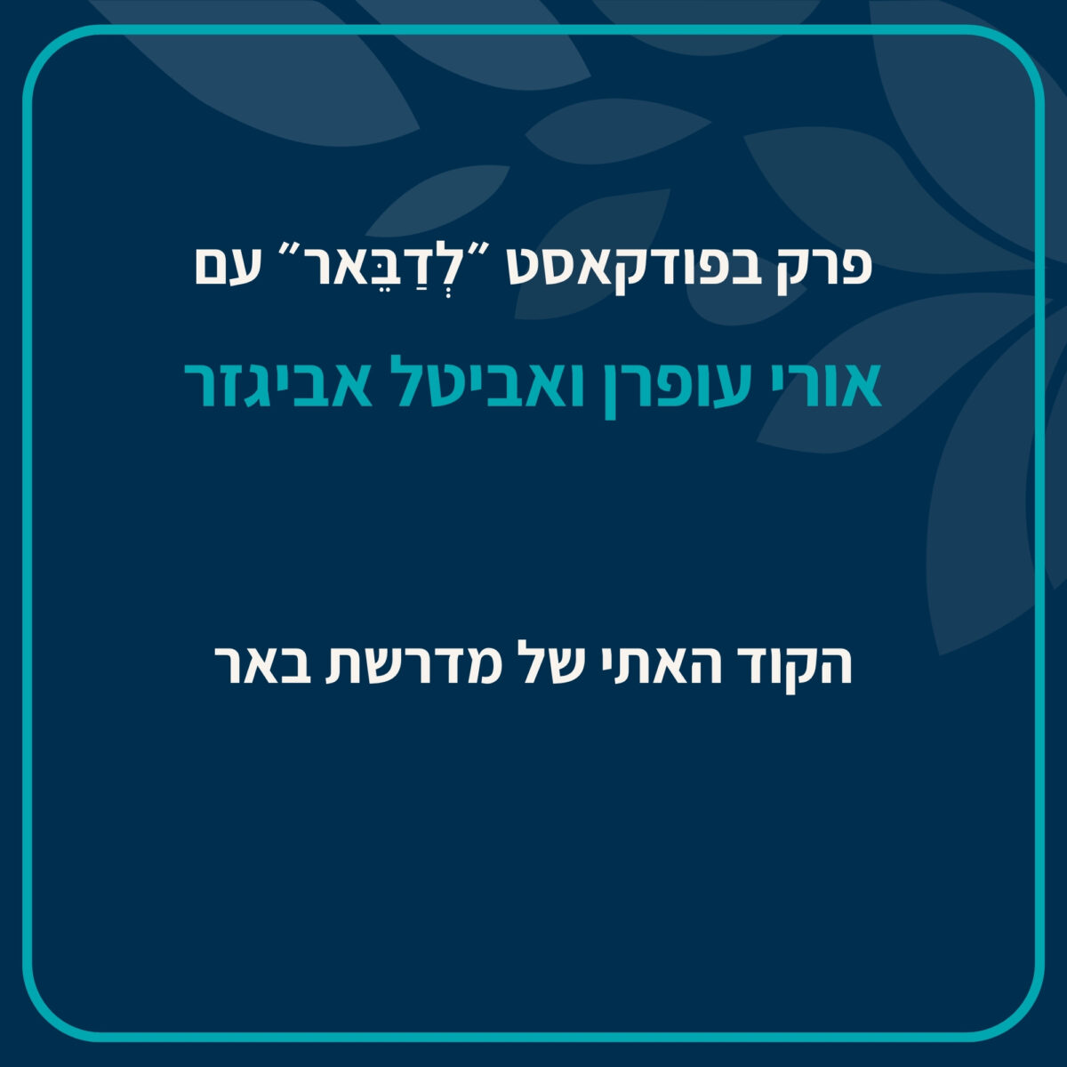 אורי עופרן ואביטל אביגזר - שיחה בפודקאסט ׳נושא לשיחה׳ על ׳וישלח׳ לכבוד שבוע דינה