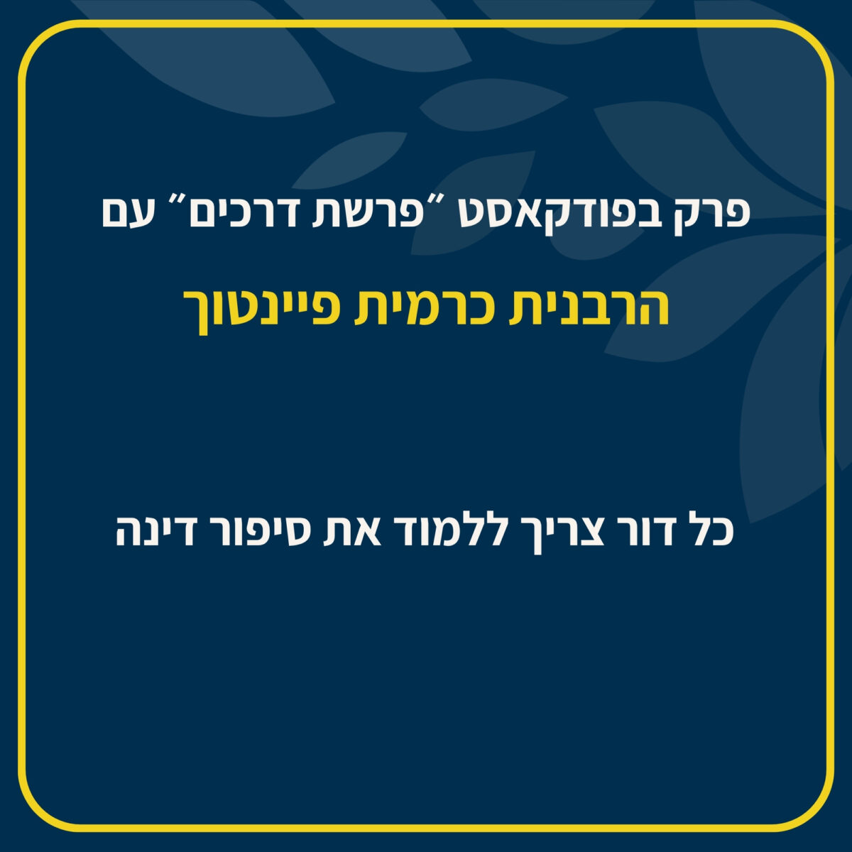הרבנית כרמית פיינטוך מתארחת בפודקאסט ״פרשת דרכים״ ויוצאת בקריאה לכלל הציבור: כל דור צריך ללמוד את סיפור דינה