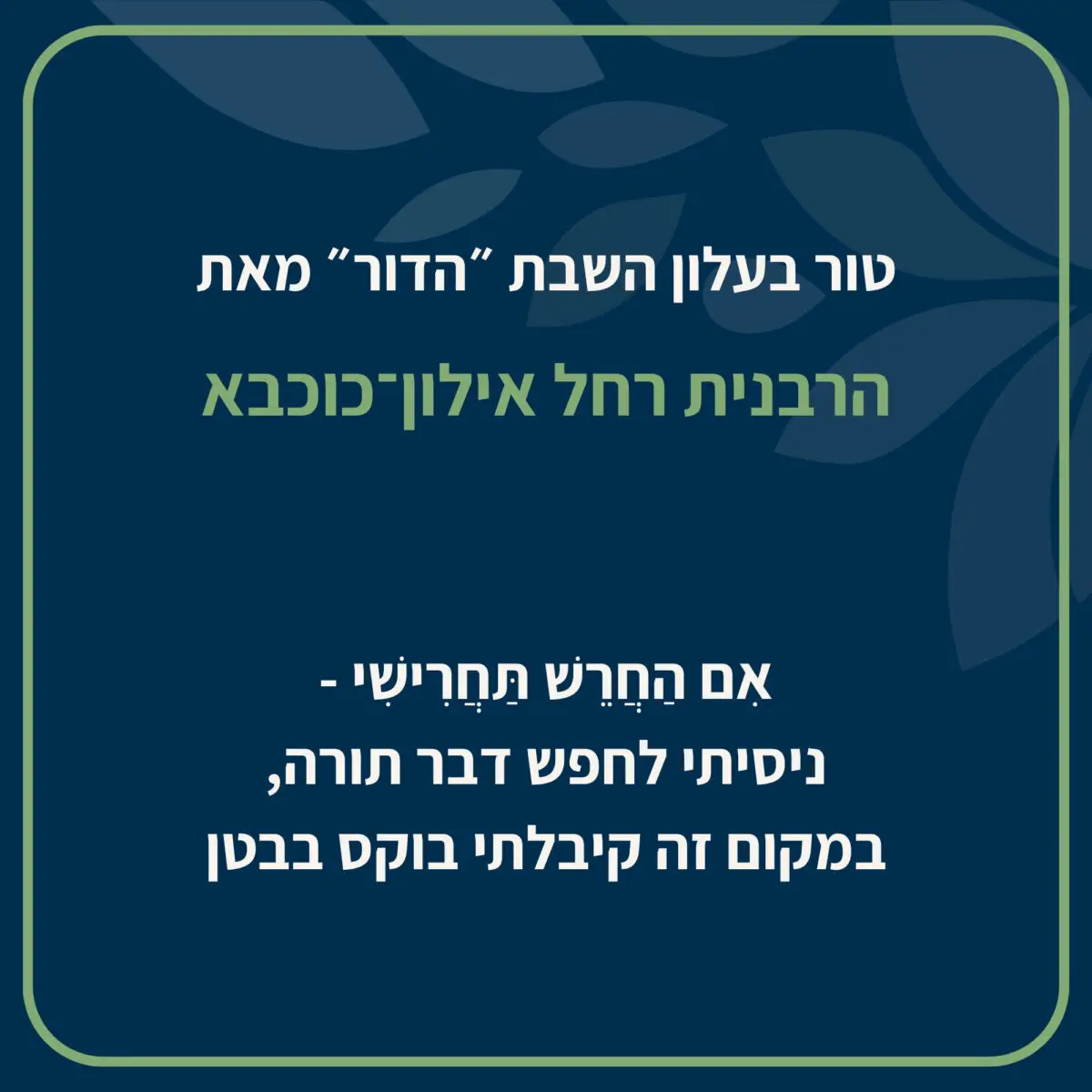 דבר תורה לשבת דינה של הרבנית רחל אילון־כוכבא על מחיר ההחרשה של פגיעות מיניות ועל הקריאה לתיקון בתחום ההשתקה