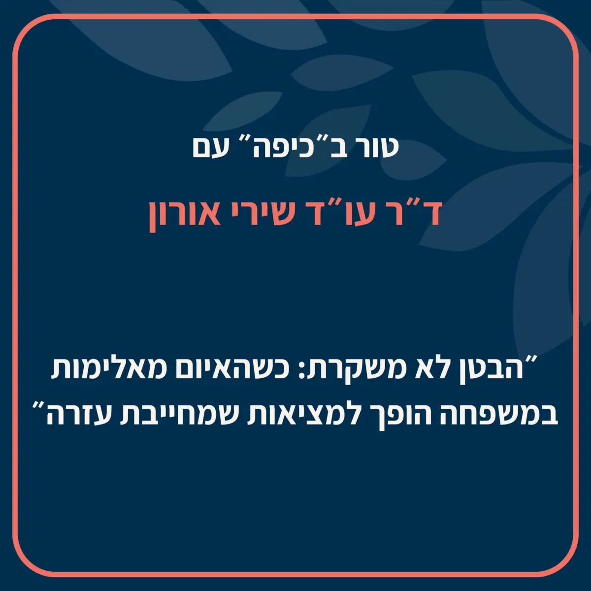 עו״ד ד״ר שירי אורון, כתבה טור לאתר ״כיפה״ כיצד אלימות במשפחה משנה צורות ונוכחת בכל שכבות החברה, בשגרה ובעת חירום.