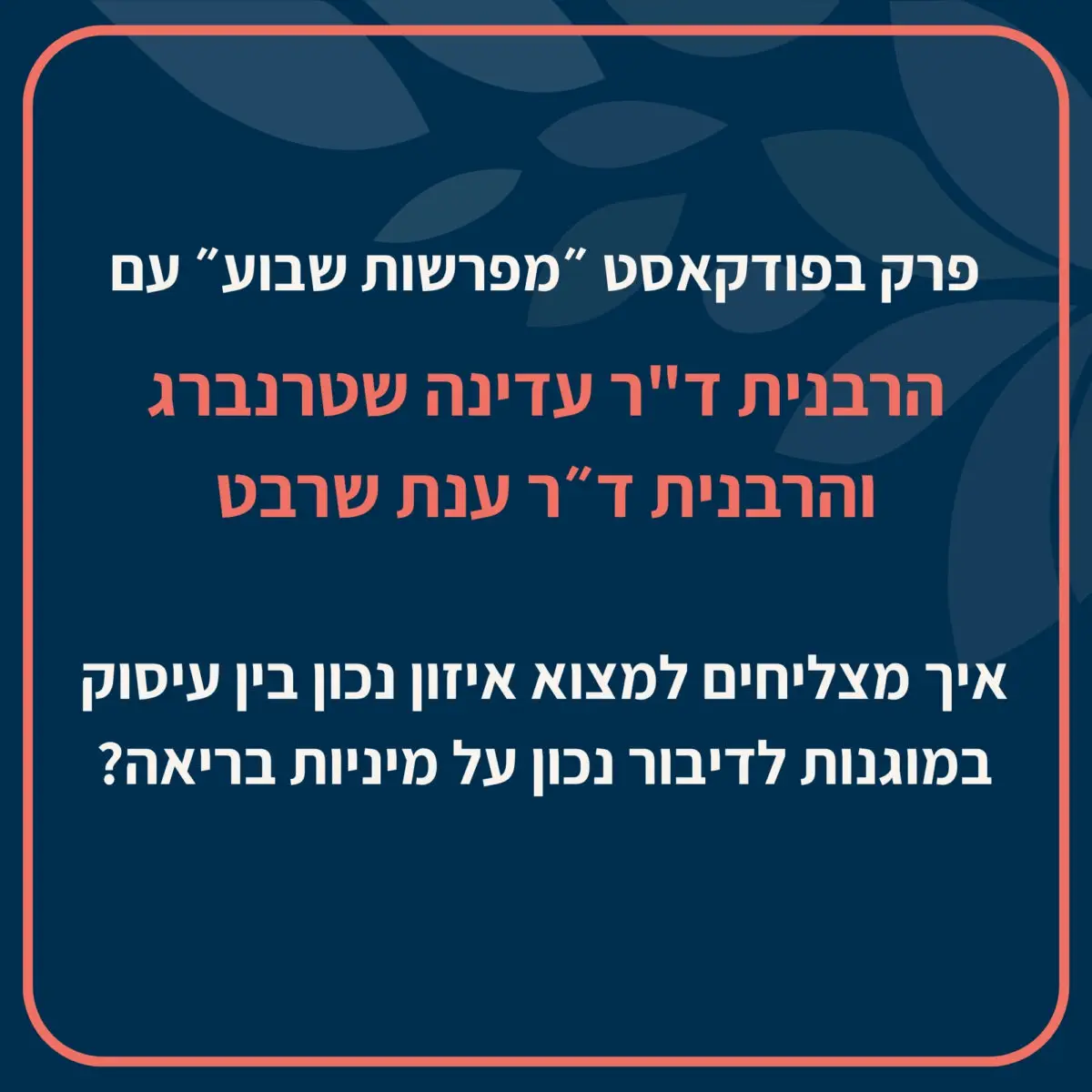הרבנית ד"ר עדינה שטרנברג משוחחת עם הרבנית ד"ר ענת שרבט על פרשת וישלח, על סיפור דינה בשכם, ועל השפה המפתיעה שעולה ביחס למיניות בפרשה הטעונה.